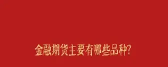 金融期货的标的物(金融期货的标的物是实物商品)