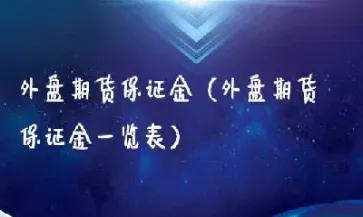 期货保证金怎么流动(期货保证金变化规律)