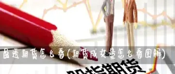 怎么看期货一手几吨(期货怎样看买卖的量)