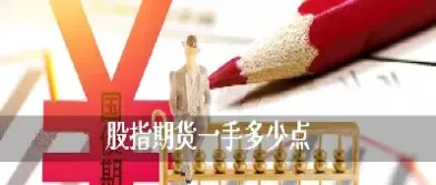 股指期货每手保证金(股指期货每手保证金多少)