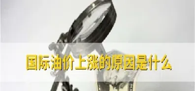 原油价格为什么一直涨(今日原油价格国际油价)