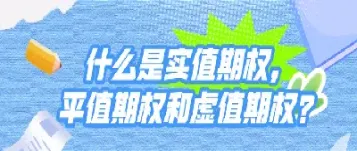 实值期权和平值期权与虚值期权(期权虚值变实值后期权会大涨吗)