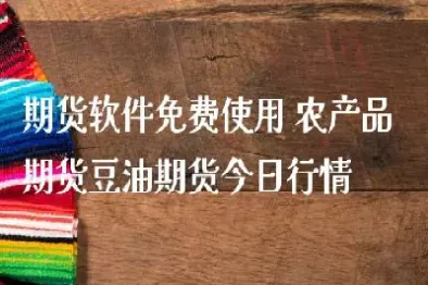 豆油期货价格最新行情美国(美国豆油期货行情走势)