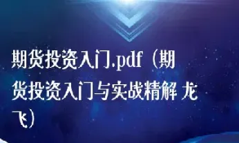 期货技术分析从入门到精通(期货技术入门知识大全最新)