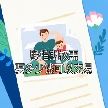 股指期权手续费多少(沪深300股指期权手续费)