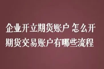 期货账户怎么交易(期货账户怎么交易期权)