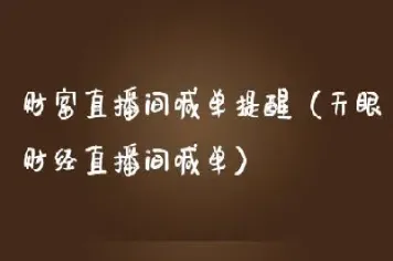 元宝财经直播间喊单(元宝财经直播间喊单是真的吗)