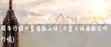 今日沪指大盘指数多少点(沪指最新指数今日直播间)