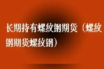 螺纹钢期货后期走势(螺纹钢期货后期走势分析)