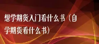 期货入门教学期海(如何投资期货入门)
