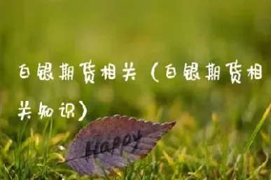 白银期货行情最新走势分析(白银期货最新实时行情)