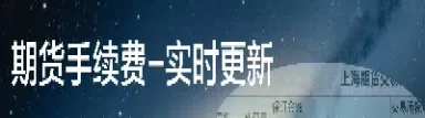 期货铁矿石手续费是多少(期货铁矿石交易手续费是多少)