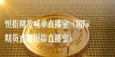 恒指原油外盘直播室(恒指期货外盘直播)