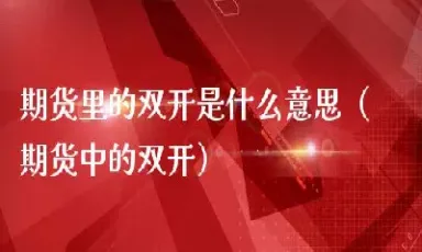 商品期货的含义(商品期货趋势度指标含义)