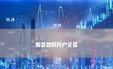 如何投资期货交易(如何投资期货需要哪些条件)