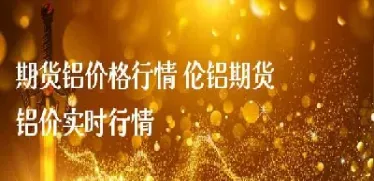 伦锌期货实时行情10日(伦锌期货实时行情10日涨跌)