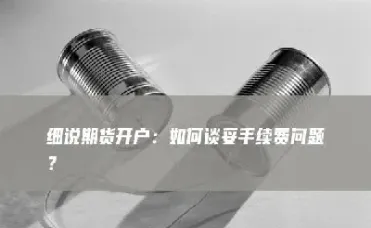 期货当天不卖如何收手续费(期货不交易有手续费吗)