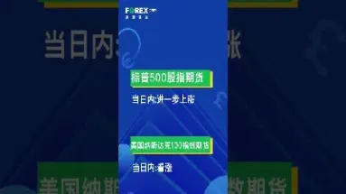 纳斯达克100股指期货合约(纳斯达克期货合约)_期货行情_第1张_宇龙理财网 纳斯达克100股指期货合约(纳斯达克期货合约)_https://www.dglong8.com_期货行情_第1张