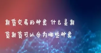 利率期货交易可以分为种类(利率期货主要以各类)