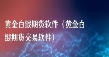 白银期货个人最后交易日(期货白银交易时间是几点)