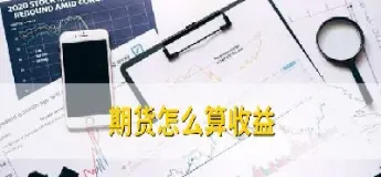 期货开仓均价是成本吗(期货开仓均价怎么算)