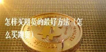 国贸期货好不好(国贸期货好不好做)