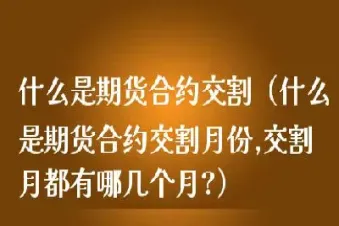 期货交易最后的交割重要吗(期货交易最后交易给谁了)