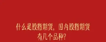 什么是股指期货如何买卖(股指期货买卖规则)