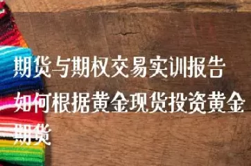 外汇期货交易实训(外汇期货交易实训心得体会)