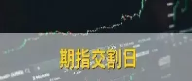 股指期货的交割日结算价格怎么看(股指期货结算价在哪里看)