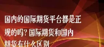 国内期货跟国际期货(国际期货和国内期货有什么区别)