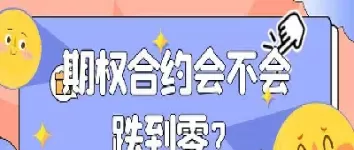 期权合约的目的(期权怎么选合约)