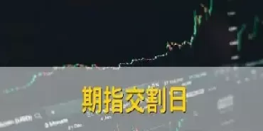 12月股指期货交割日是17号还是24(股指期货交割日是几号对股市有什么影响)