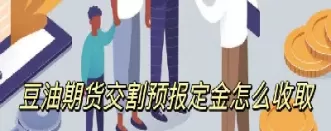 豆油期货和什么相关(今日大豆油期货行情)