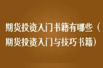 期货入门需要学哪些(期货新手入门零基础)