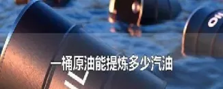 原油一桶是多少公斤汽油(原油1桶出多少汽油)
