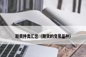 期货不同代码什么意思(期货同品种不同代码的区别)