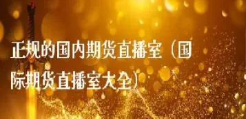 国际期货原油期货直播室(美股期货盘中集体跳水)