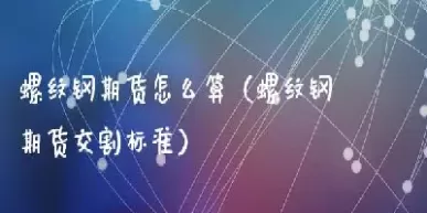 螺纹钢期货后市分析(螺纹钢期货未来走势)