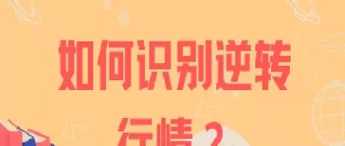 期货趋势反转怎么判断(期货如何判断趋势反转)