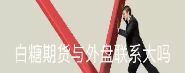 为什么一定不要做白糖期货(白糖期货为什么那么多品种)