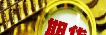 期货是怎么计算的(期货收益怎么算出来的)