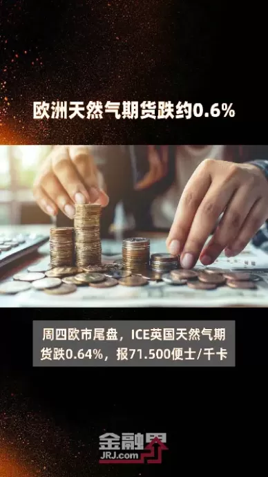 欧洲大陆天然气期货跌(欧洲天然气期货在哪里交易)