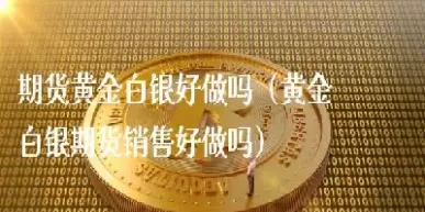 白银期货怎么做(白银期货怎么做空仓)