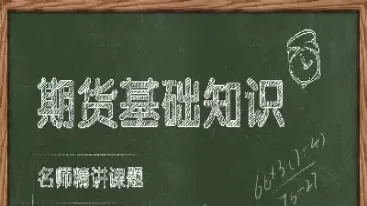 期货基础知识目录(期货k线基础知识)