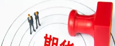 期权和期货是什么意思(期权和期货怎么买)