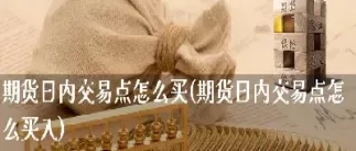 商品指数期货怎么交易(期货指数怎么买)