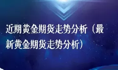 今天的黄金期货走势图(今日黄金期货实时走势图)