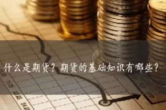 期货是真实货物吗(期货是实物交割吗)