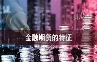 外汇期货交易的主要特点是(外汇期货的特点)